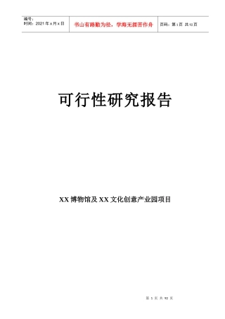 某地博物馆可行性研究报告范例0127