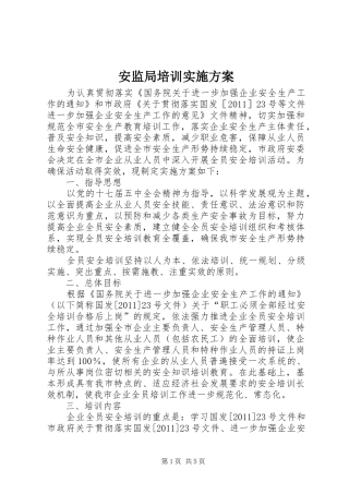 安监局培训方案