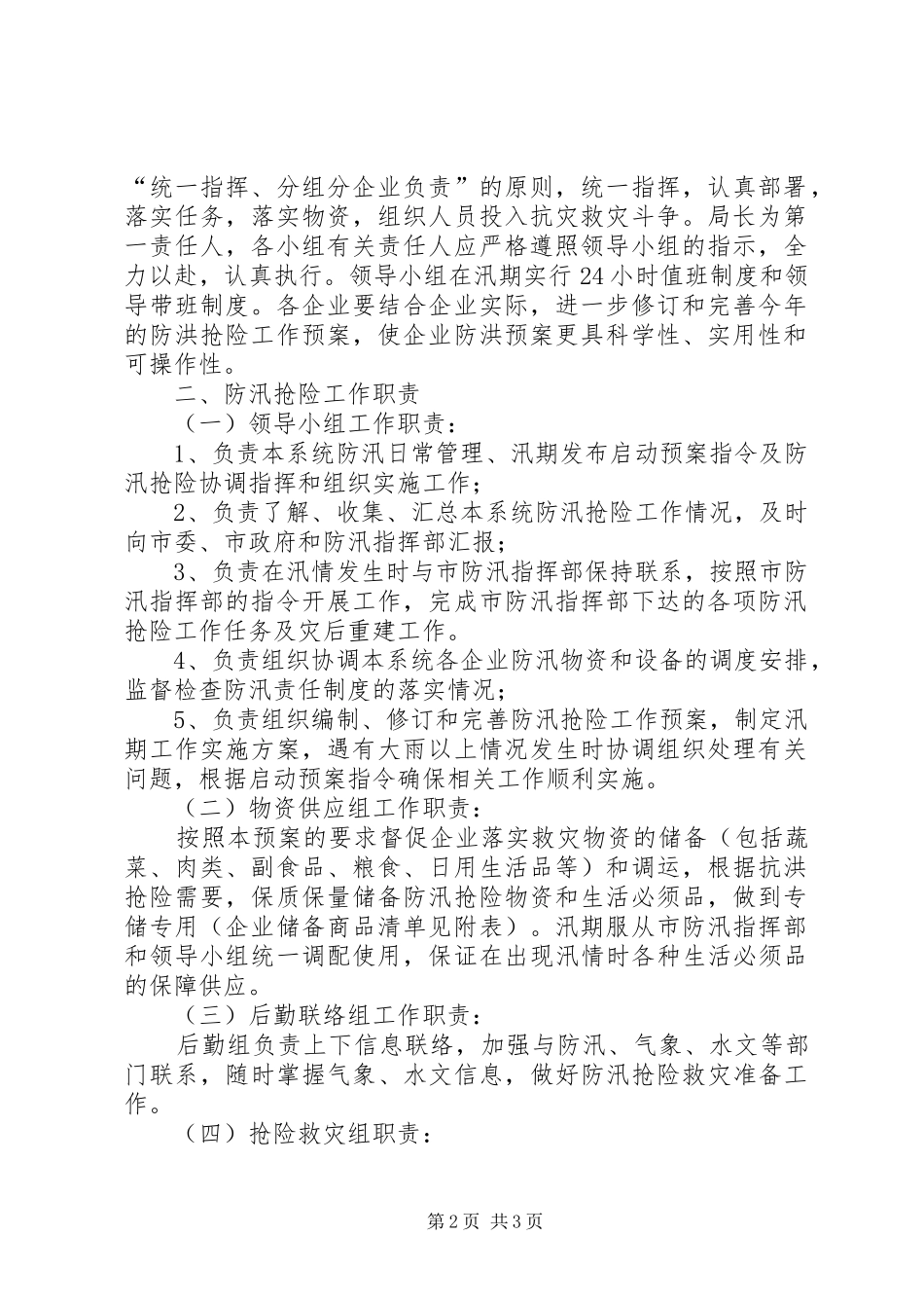 商务局《XX年防洪救灾工作应急预案》_第2页