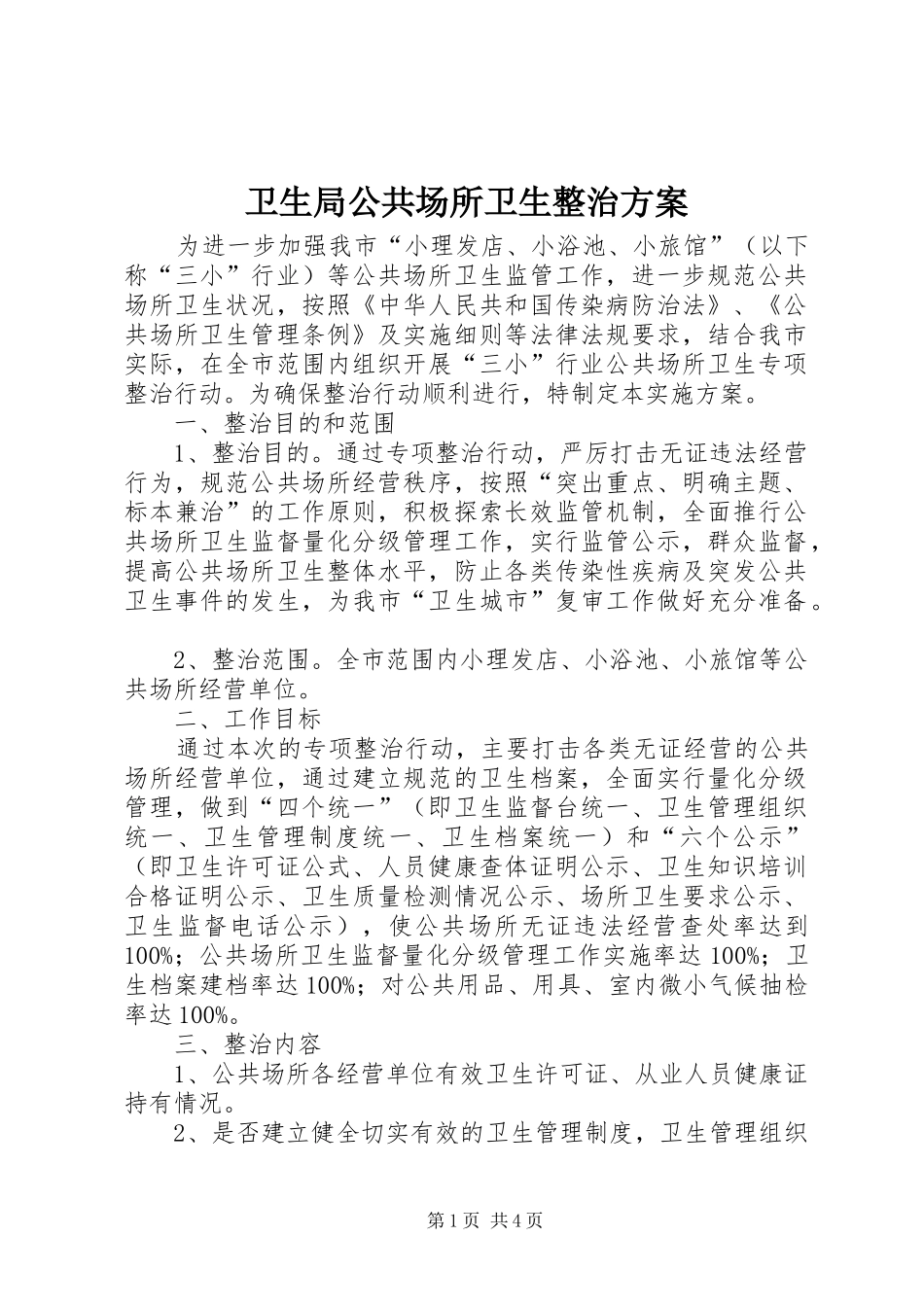卫生局公共场所卫生整治实施方案_第1页