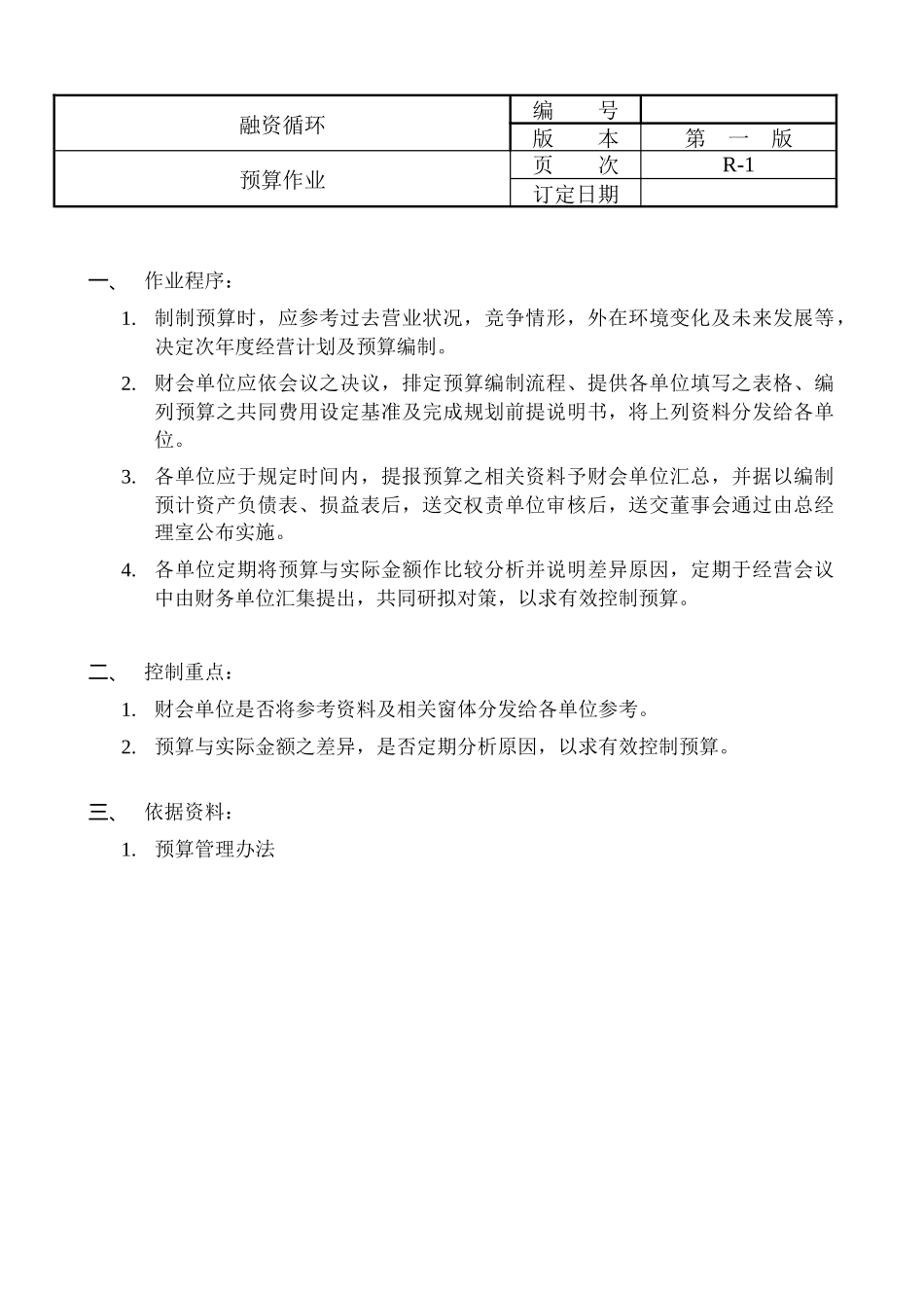 某咨询给外资上市公司做的内控循环(1)_第1页