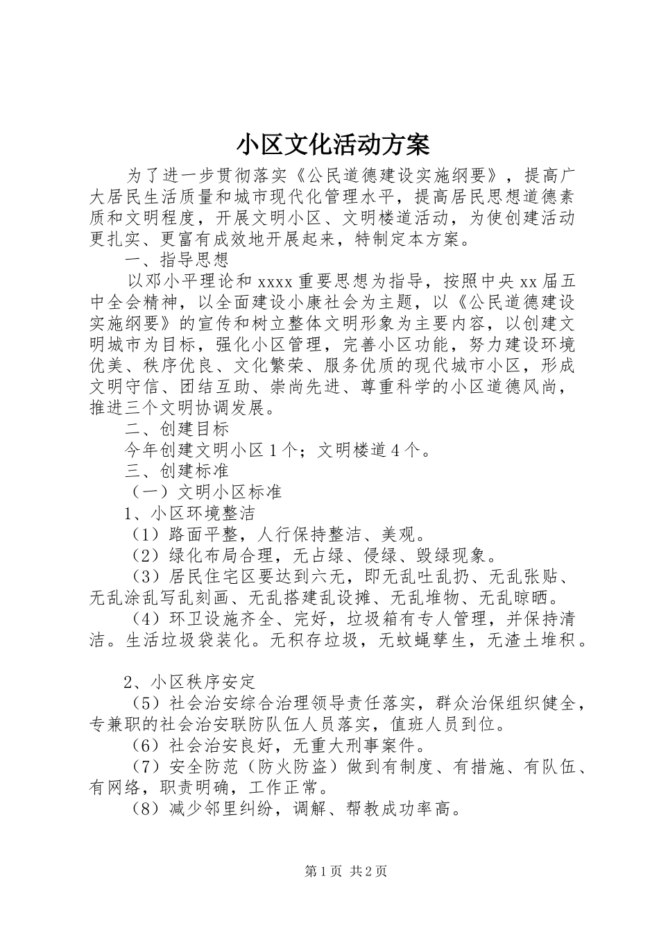 小区文化活动实施方案_第1页