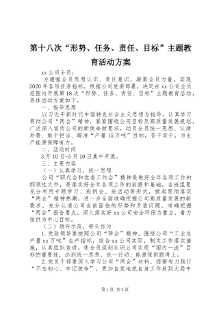 第十八次“形势、任务、责任、目标”主题教育活动实施方案