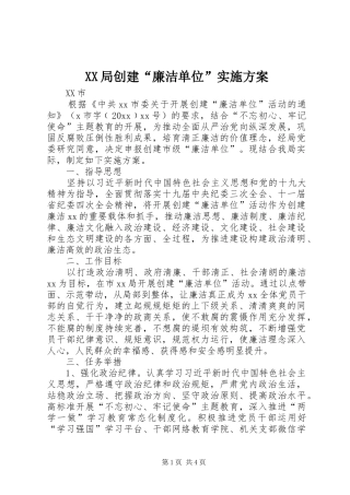 XX局创建“廉洁单位”方案