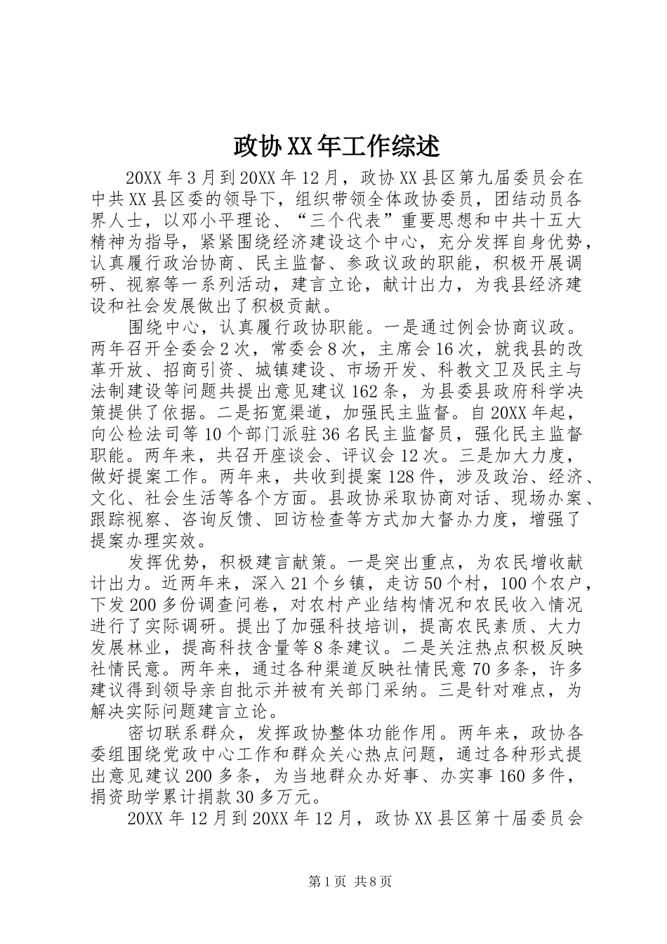 政协工作综述_第1页