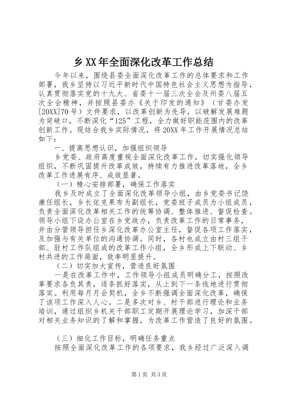 乡全面深化改革工作总结_第1页