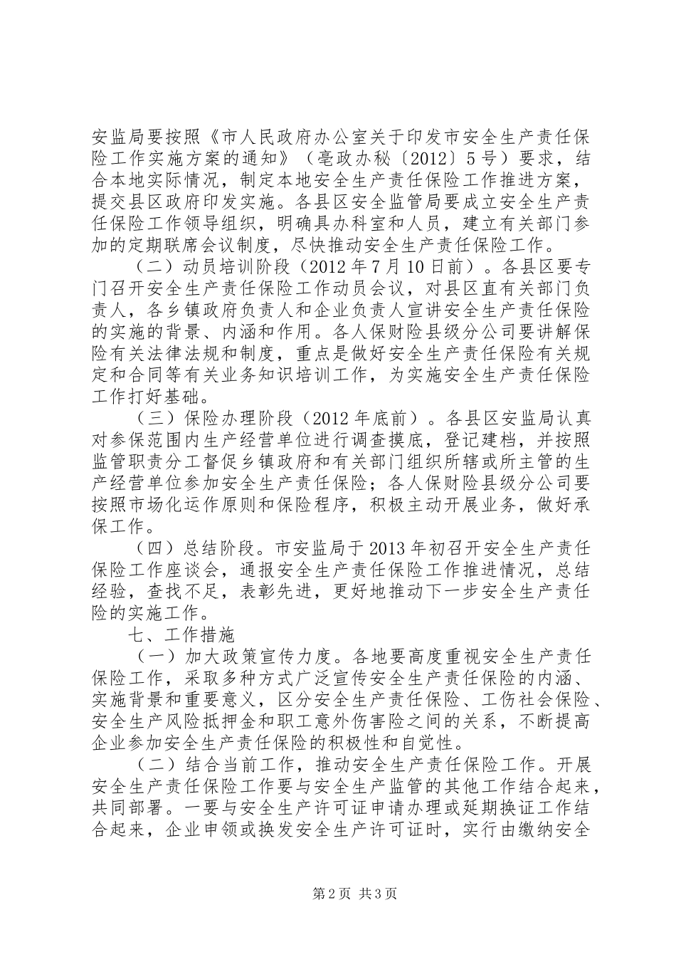 安监局责任保险工作实施方案_第2页