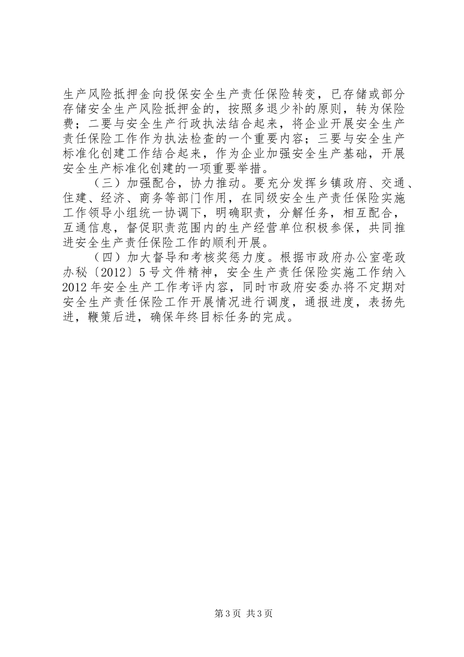 安监局责任保险工作实施方案_第3页