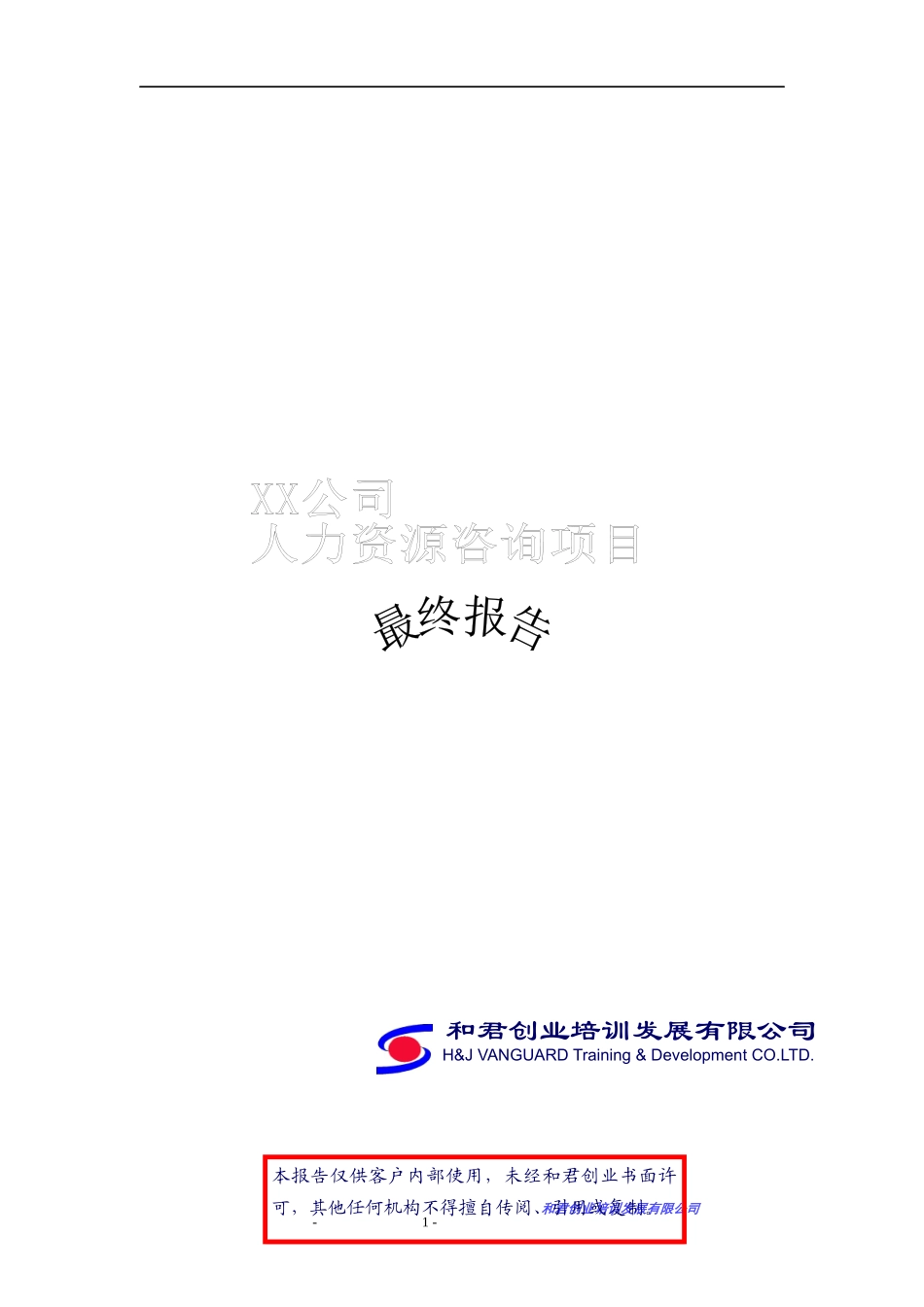 某咨询创业某移动公司人力资源咨询项目报告_第1页