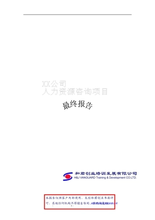 某咨询创业某移动公司人力资源咨询项目报告