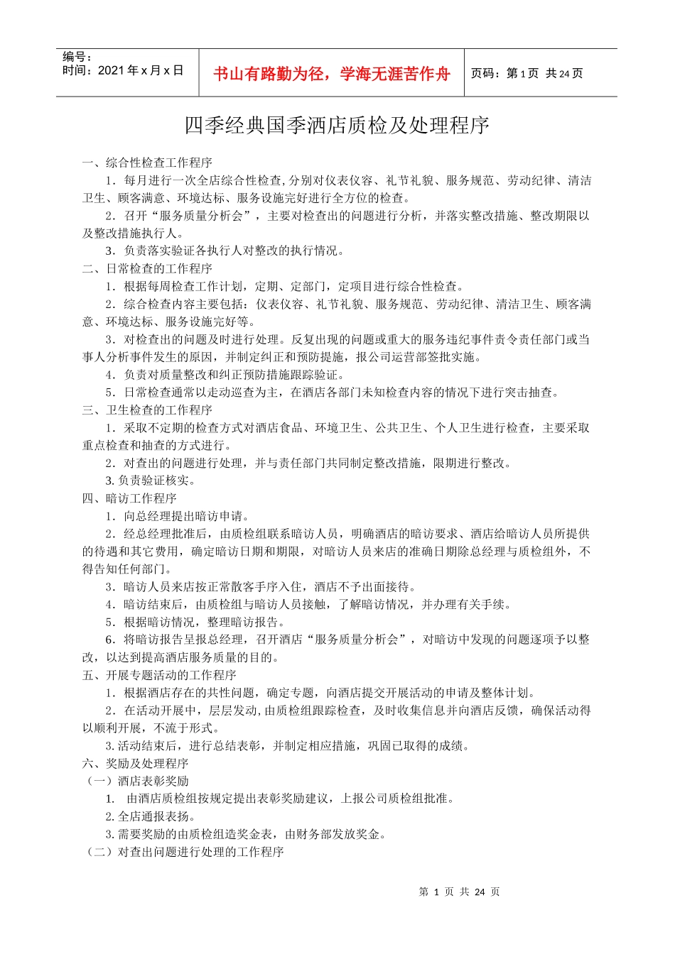 某国际洒店质检与处理程序_第1页