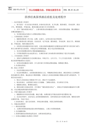 某国际洒店质检与处理程序
