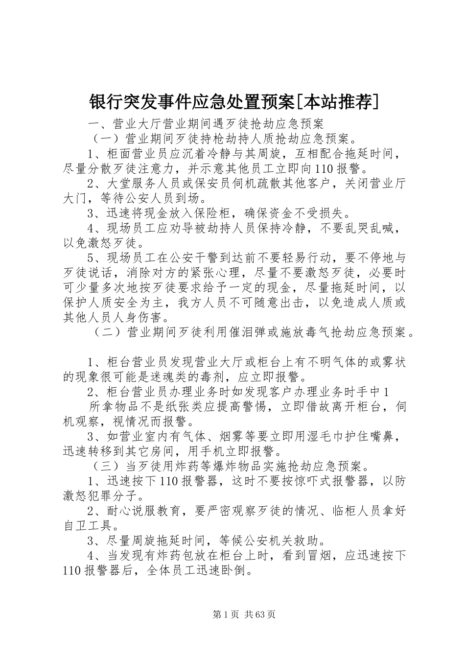 银行突发事件应急预案[本站推荐]_第1页