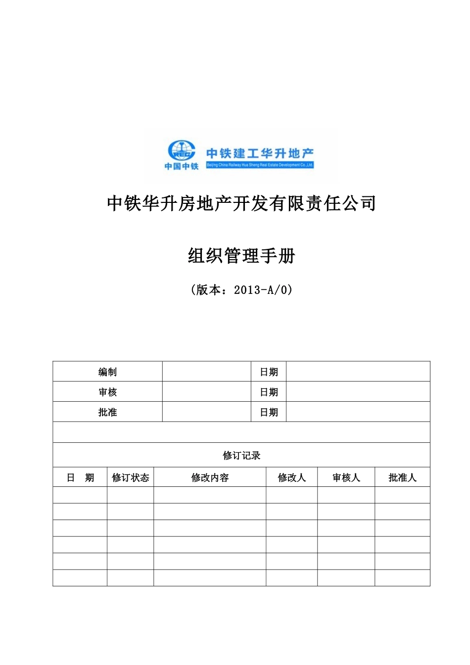 某地产开发有限责任公司组织管理手册_第1页