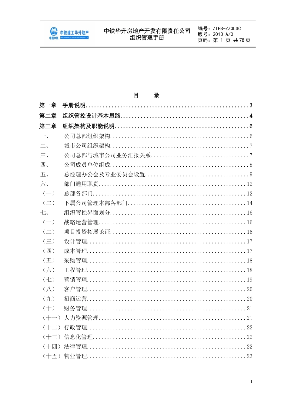 某地产开发有限责任公司组织管理手册_第2页