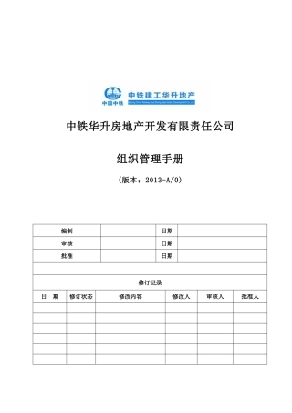 某地产开发有限责任公司组织管理手册