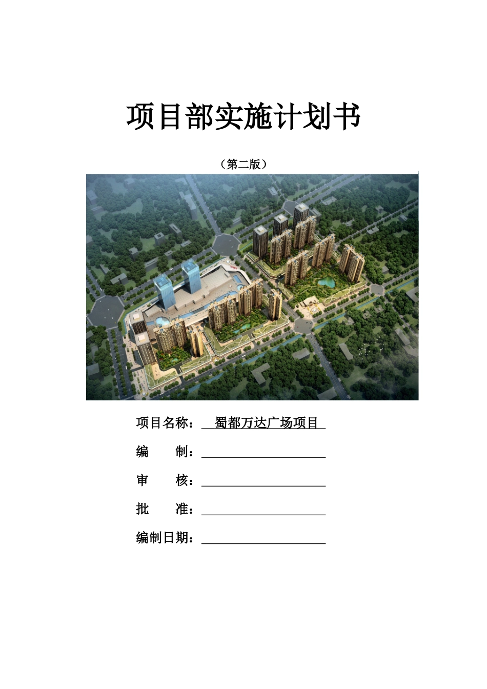 某公司项目部实施计划书_第1页