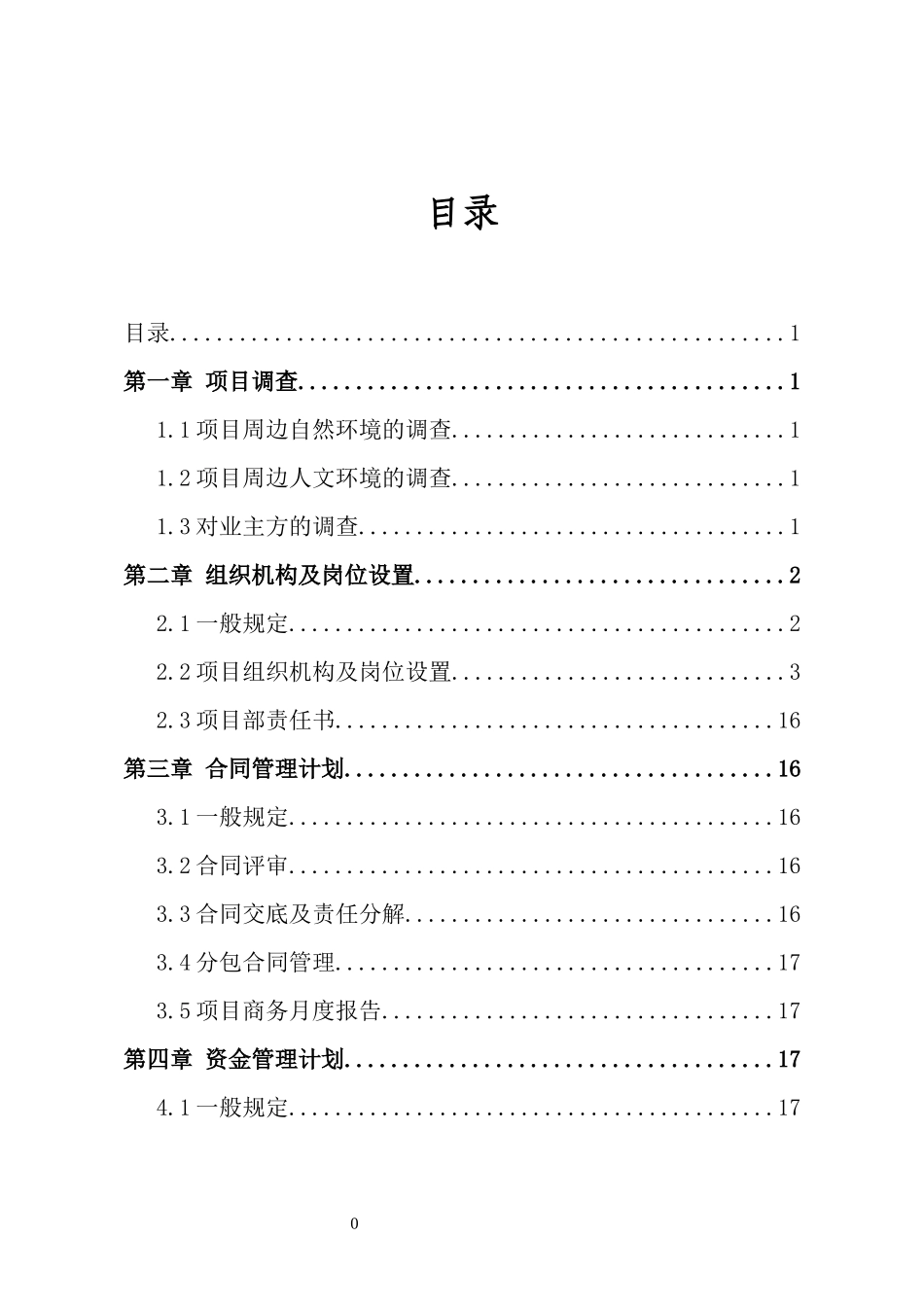 某公司项目部实施计划书_第2页