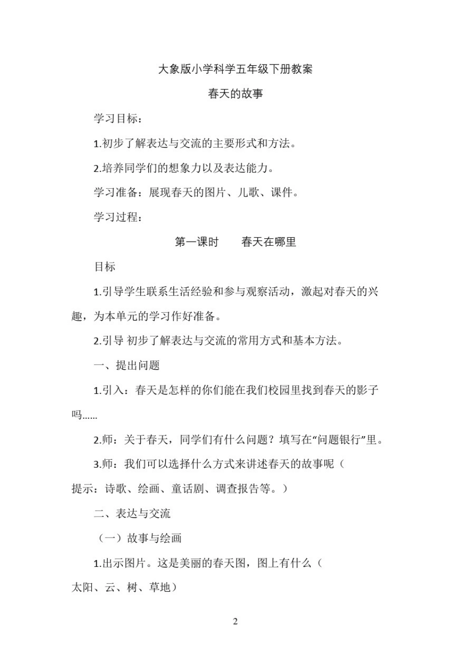 10大象版小学科学五年级下册教案_第2页