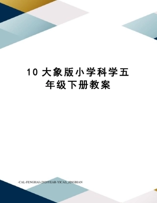 10大象版小学科学五年级下册教案