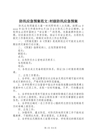 防汛应急处理预案范文-村级防汛应急处理预案