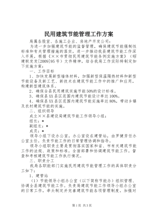 民用建筑节能管理工作实施方案