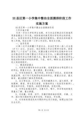 XX县区第一小学集中整治全面摸排阶段工作方案