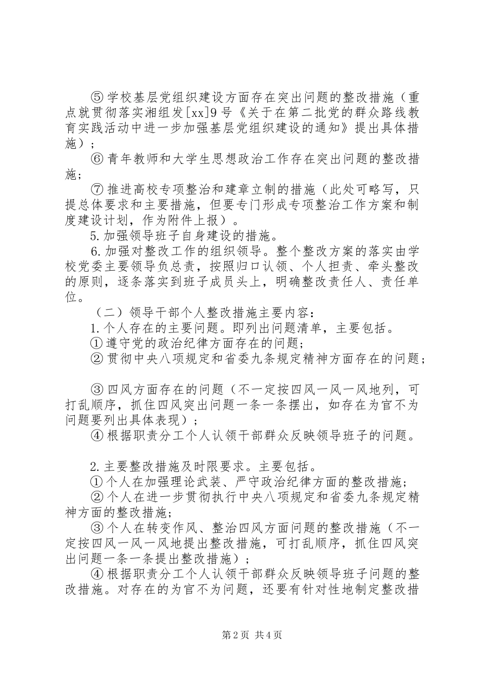 领导班子整改实施方案和领导干部个人整改措施_第2页