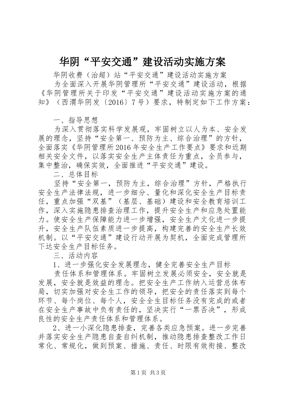 华阴“平安交通”建设活动方案_第1页