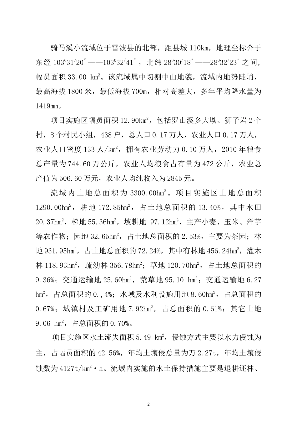某县骑马溪小流域综合治理实施方案_第2页