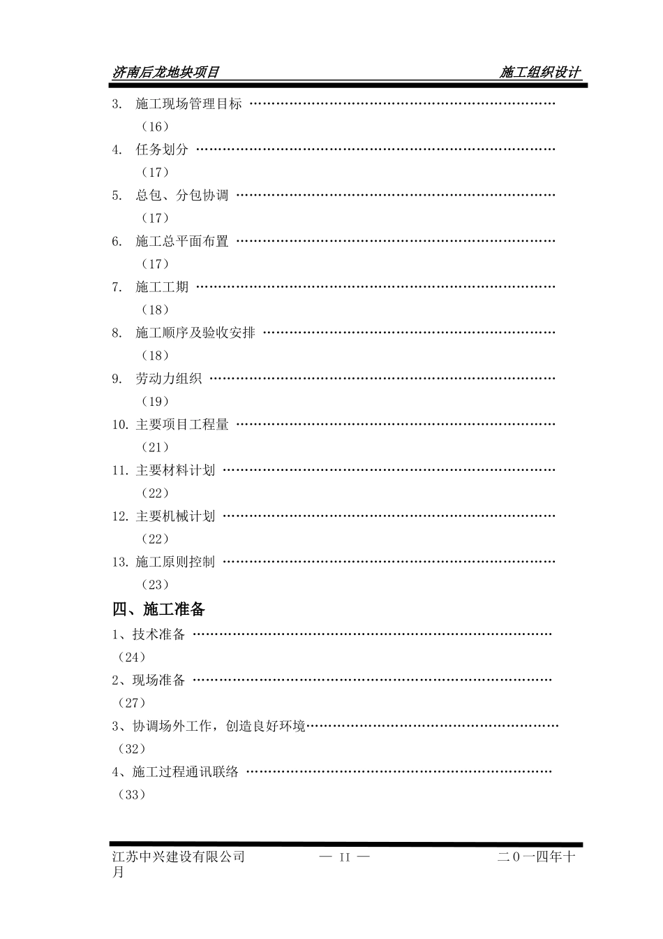 某地块项目施工组织设计_第2页