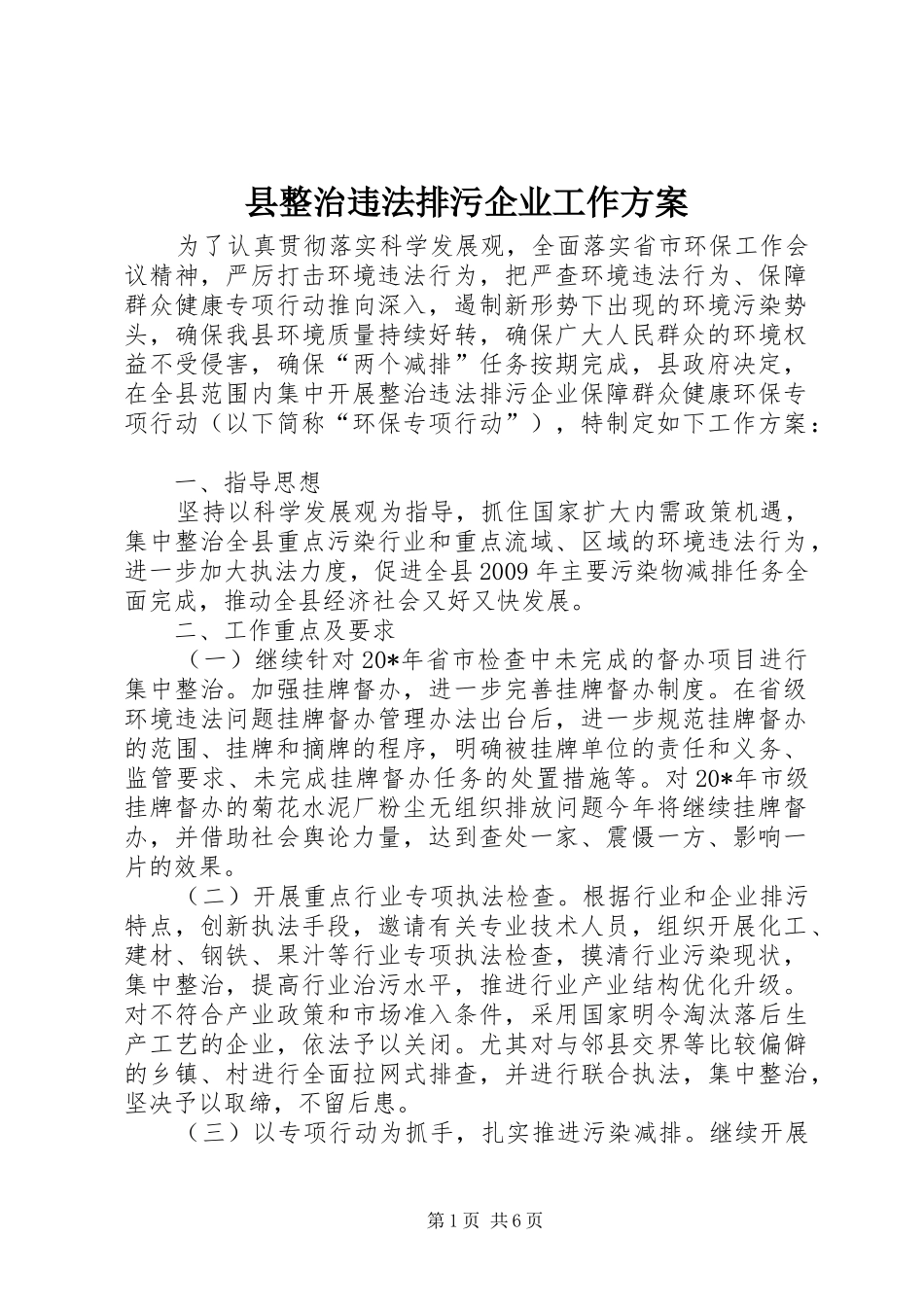 县整治违法排污企业工作实施方案_第1页