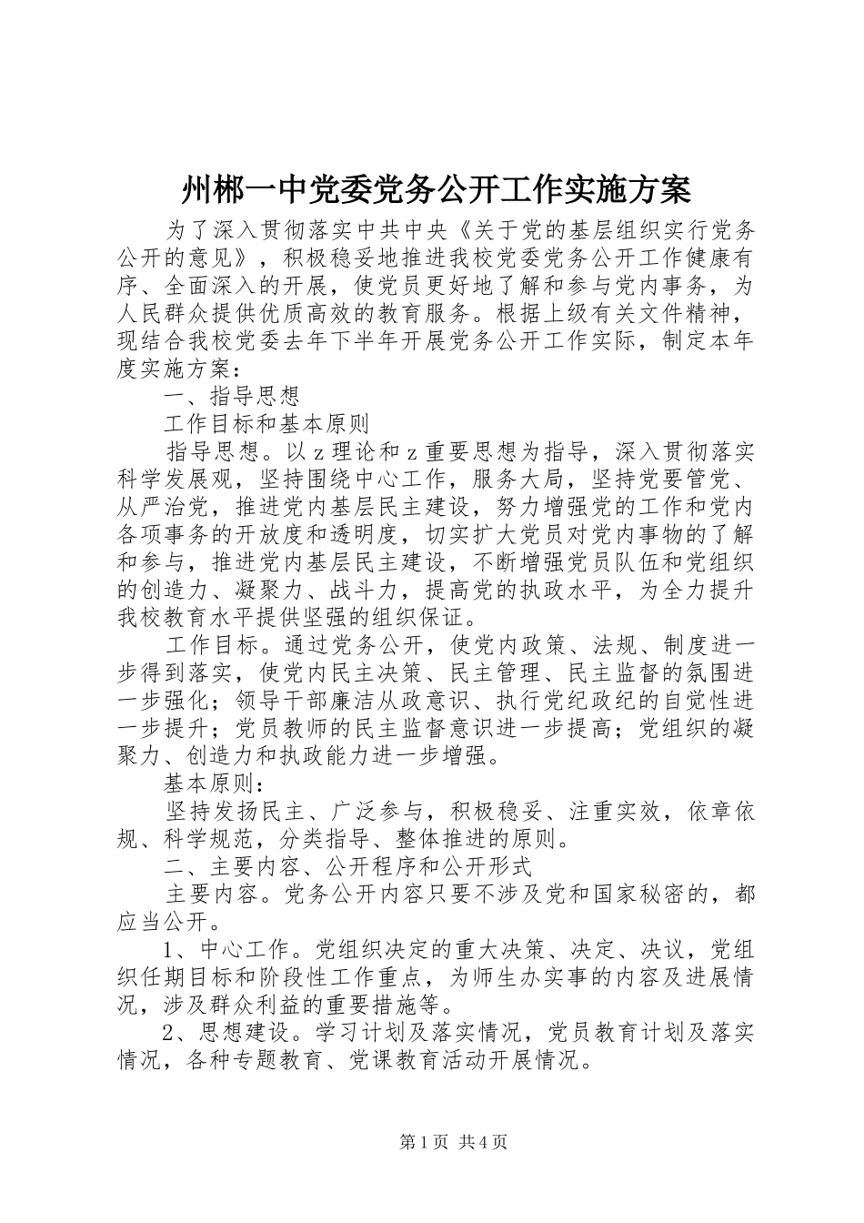 州郴一中党委党务公开工作方案_第1页