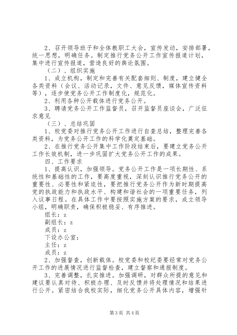 州郴一中党委党务公开工作方案_第3页