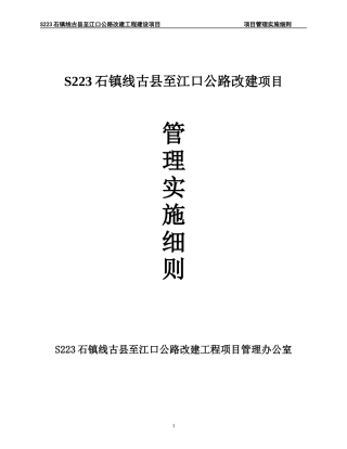 某公路改建工程建设项目管理实施细则