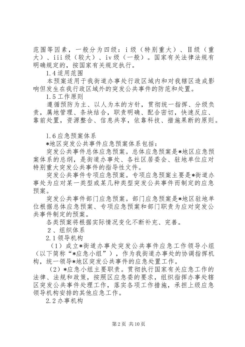 突发公共事件总体实施方案_第2页