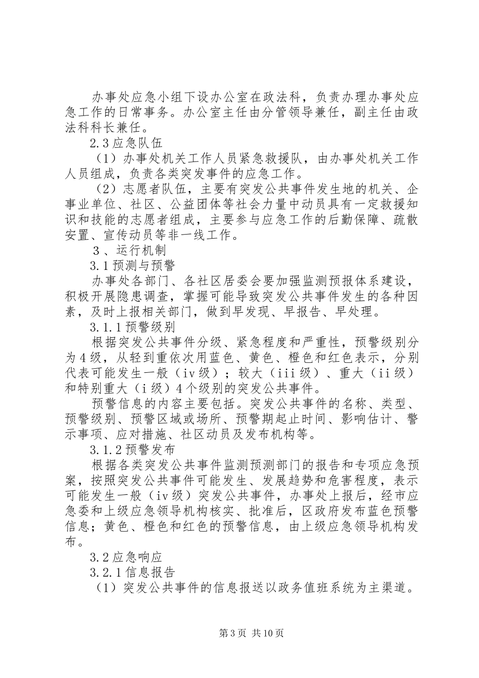 突发公共事件总体实施方案_第3页