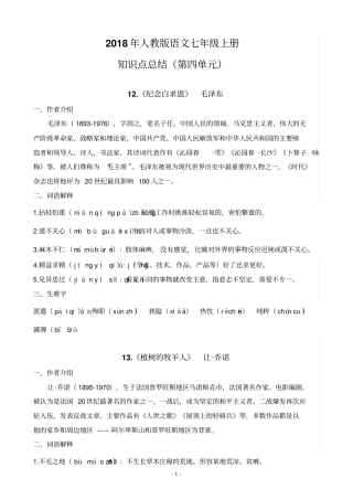 人教部编版七上语文第四单元知识点总结