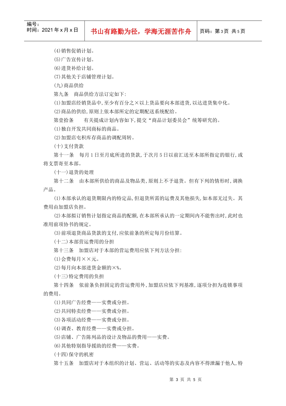 某加盟连锁店规章管理制度_第3页