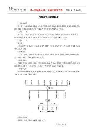 某加盟连锁店规章管理制度