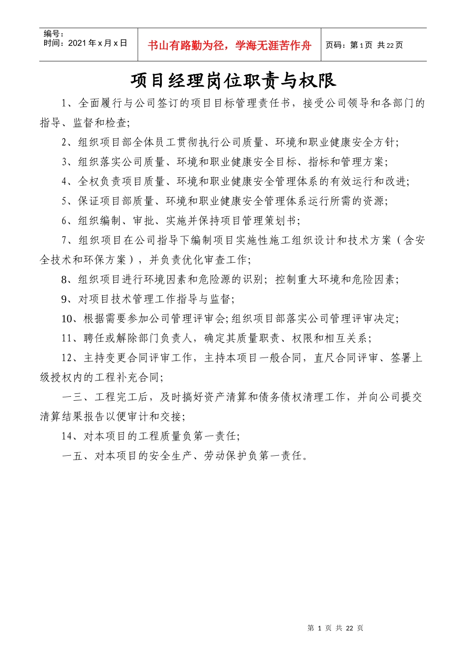 某公司项目经理岗位职责与权限概述_第1页