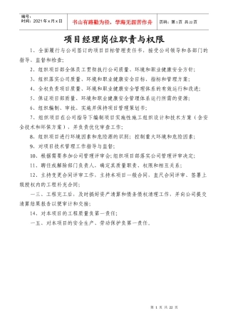 某公司项目经理岗位职责与权限概述