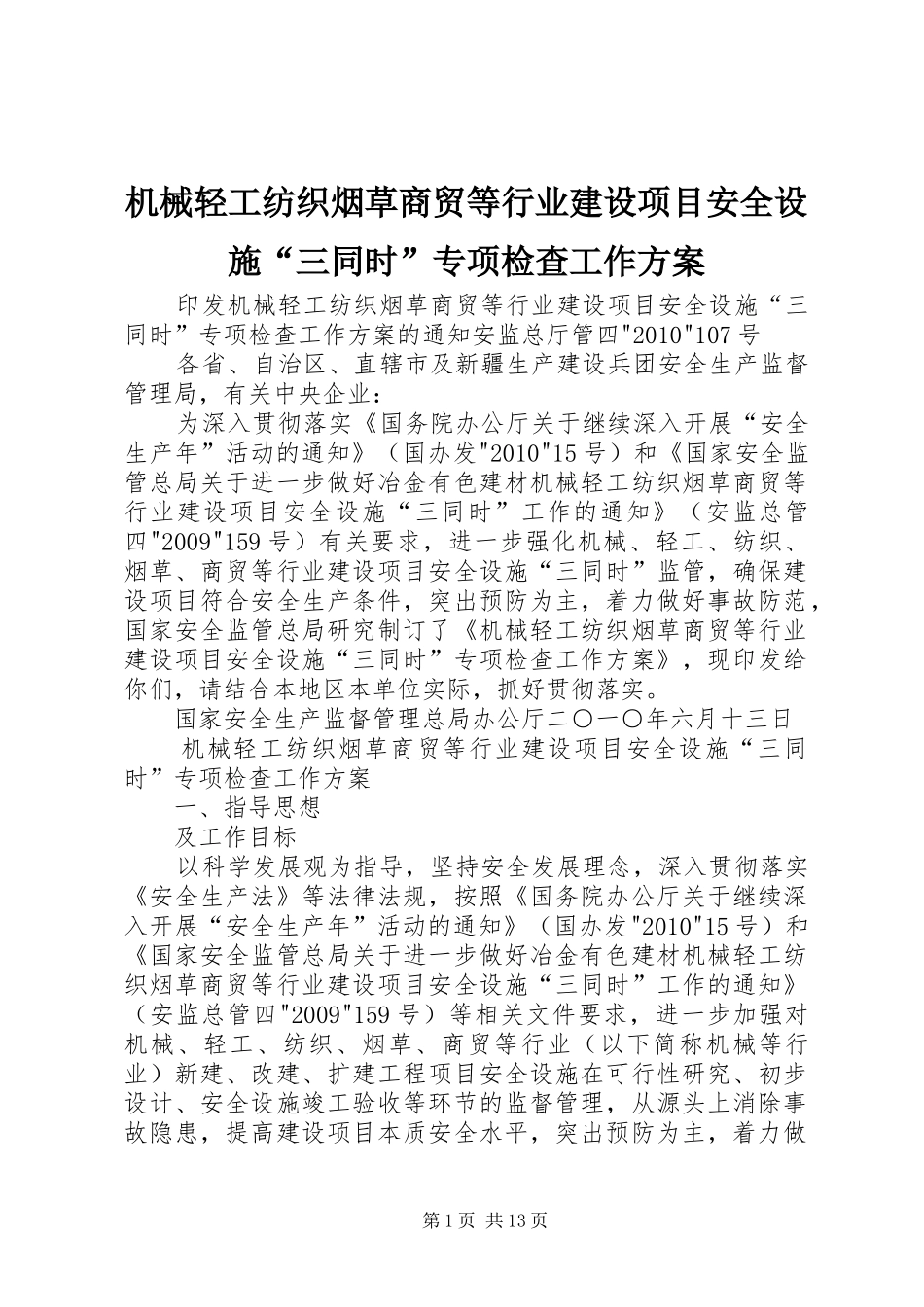 机械轻工纺织烟草商贸等行业建设项目安全设施“三同时”专项检查工作实施方案_第1页