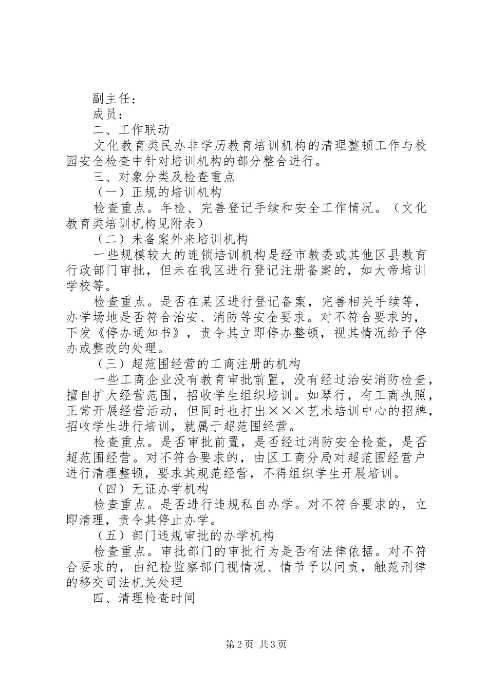 民办非学历培训机构清理实施方案_第2页