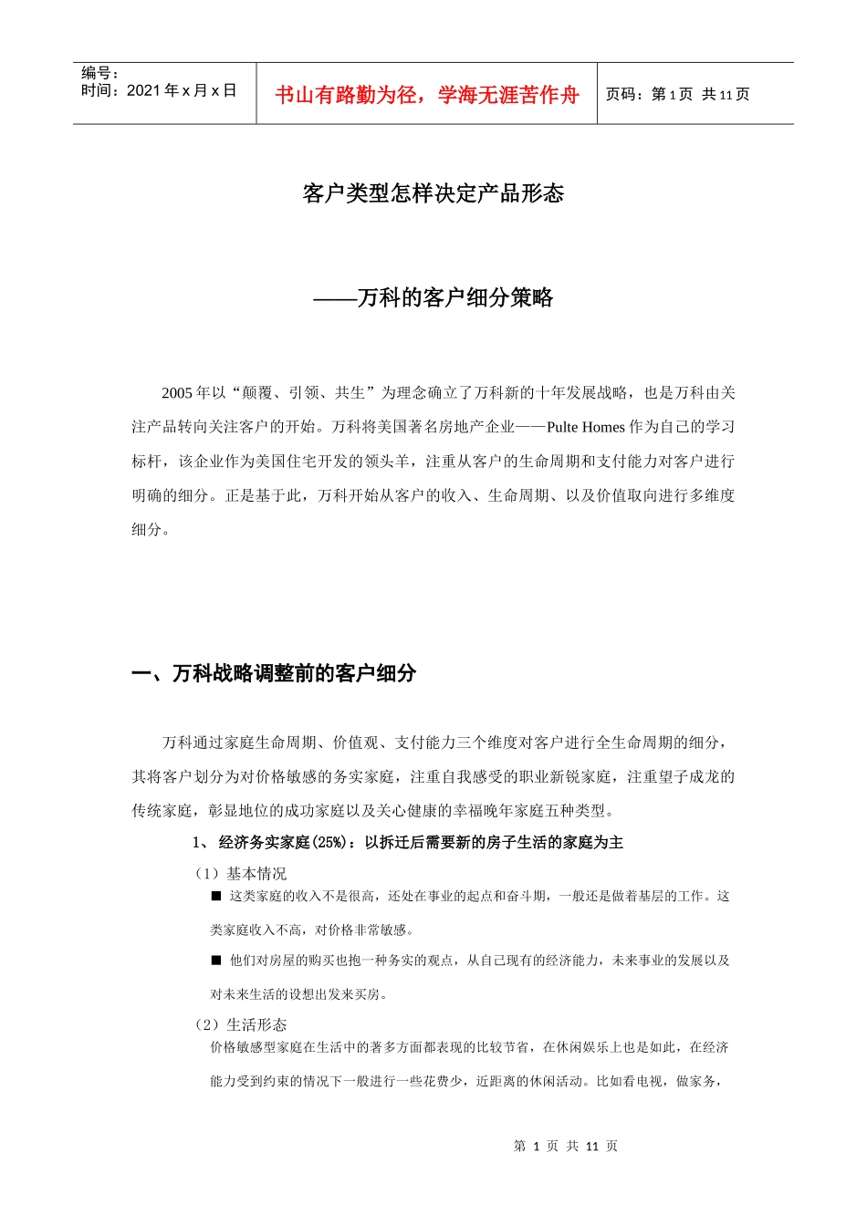 某地产的客户细分策略_客户类型怎样决定产品形态_10页_第1页