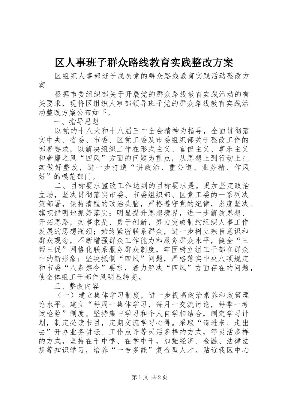 区人事班子群众路线教育实践整改实施方案_第1页