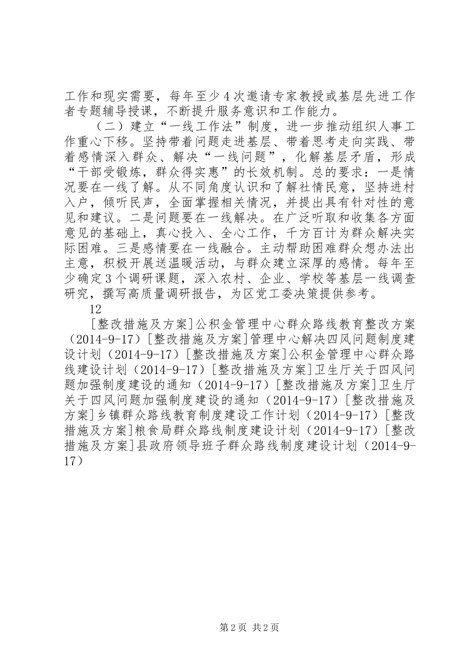 区人事班子群众路线教育实践整改实施方案_第2页