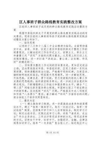 区人事班子群众路线教育实践整改实施方案