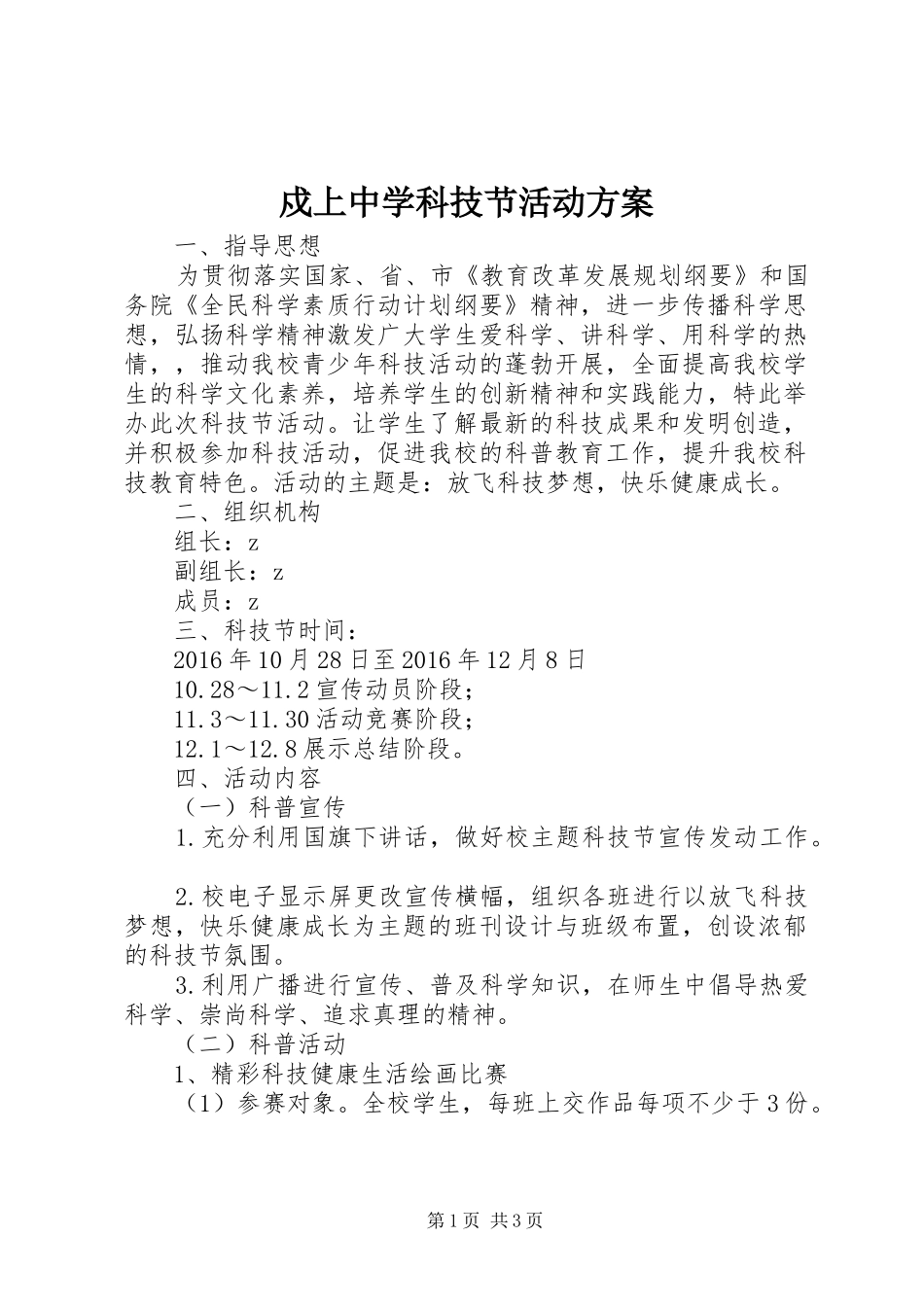 戍上中学科技节活动实施方案_第1页