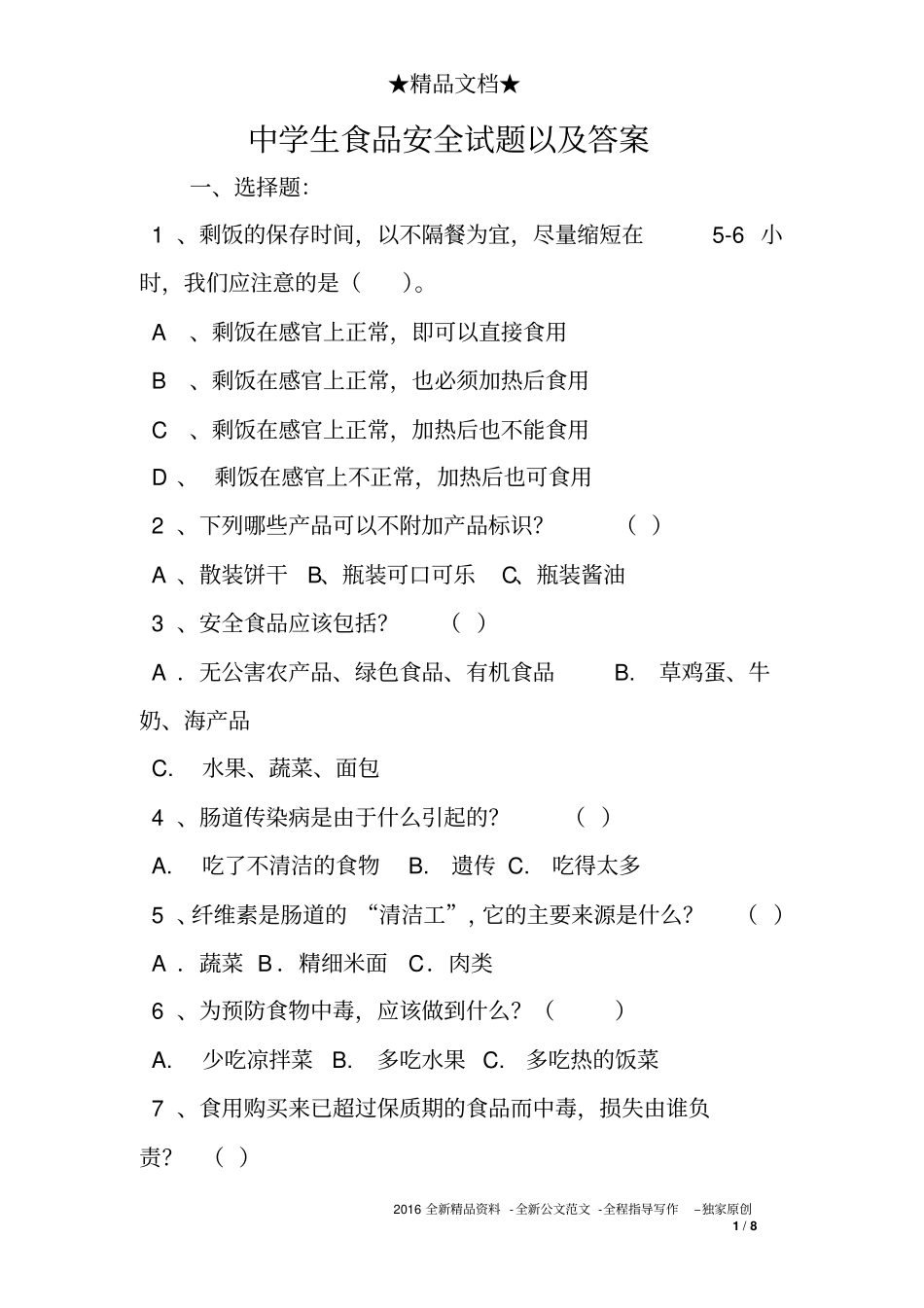 中学生食品安全试题以及答案_第1页